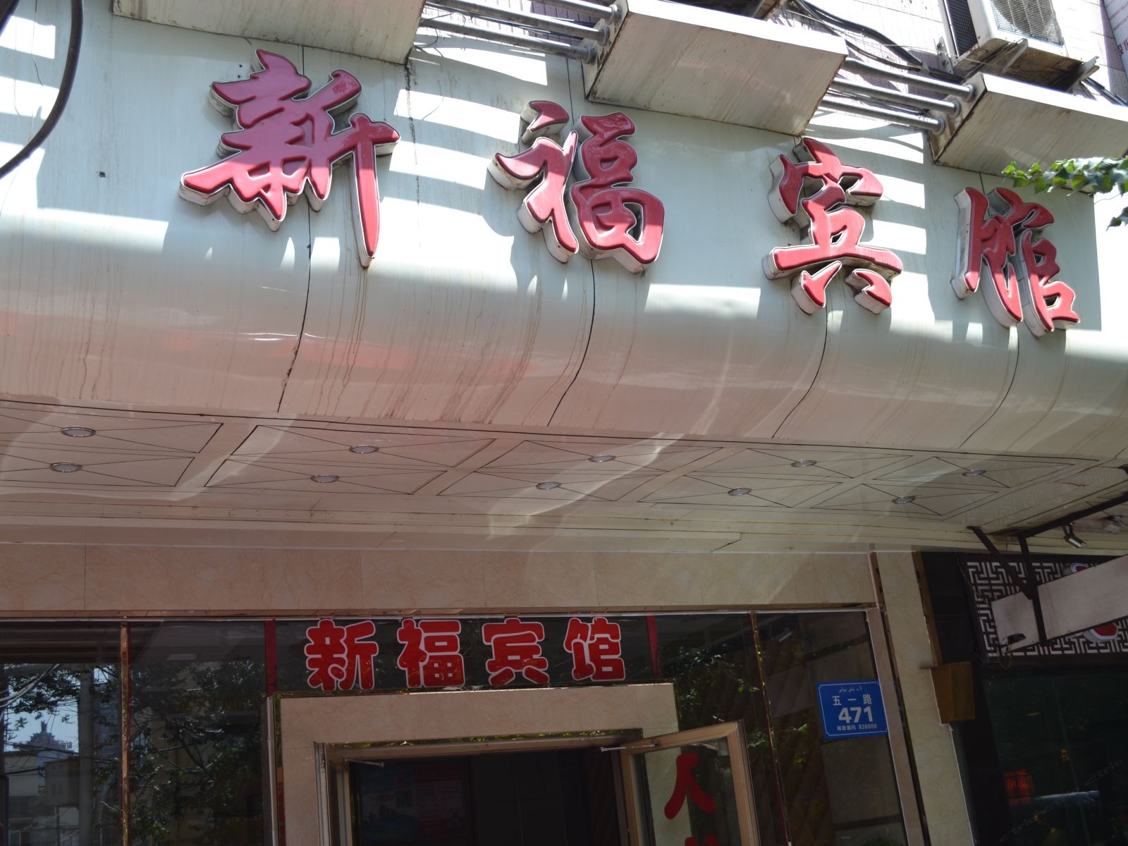 乌鲁木齐新福宾馆