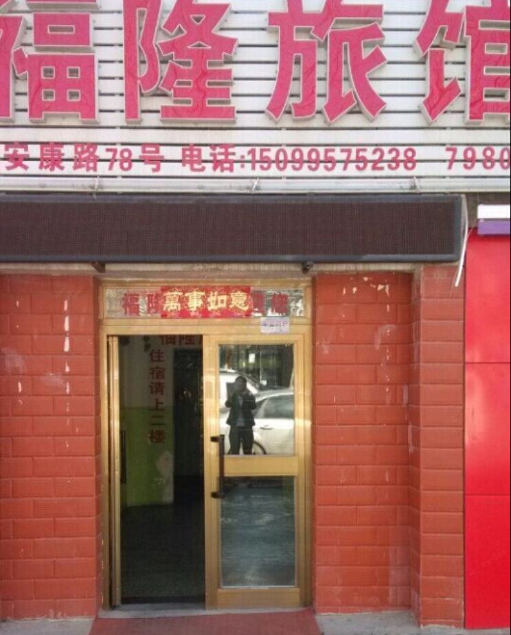 乌鲁木齐福隆旅馆