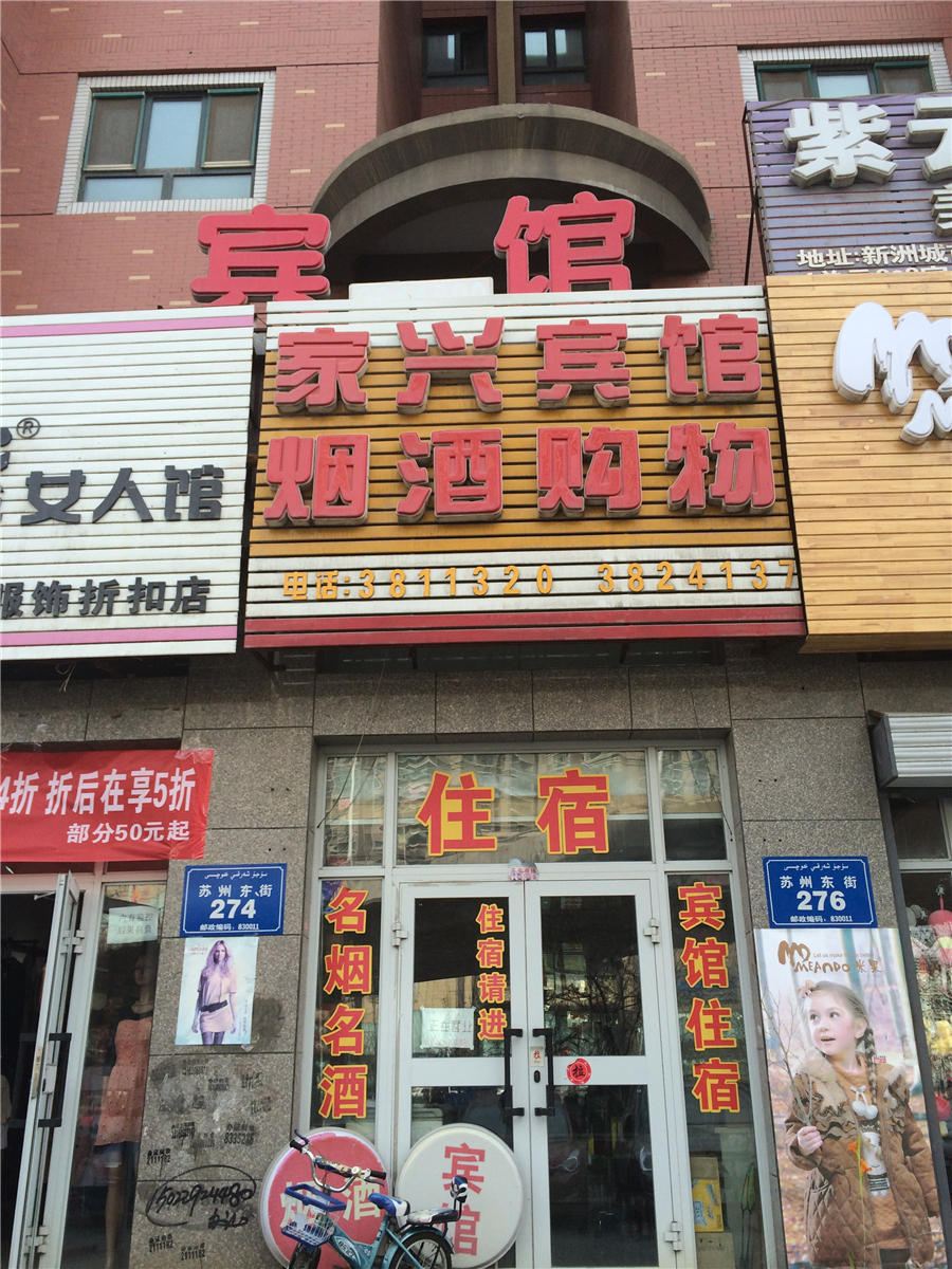 乌鲁木齐家兴宾馆