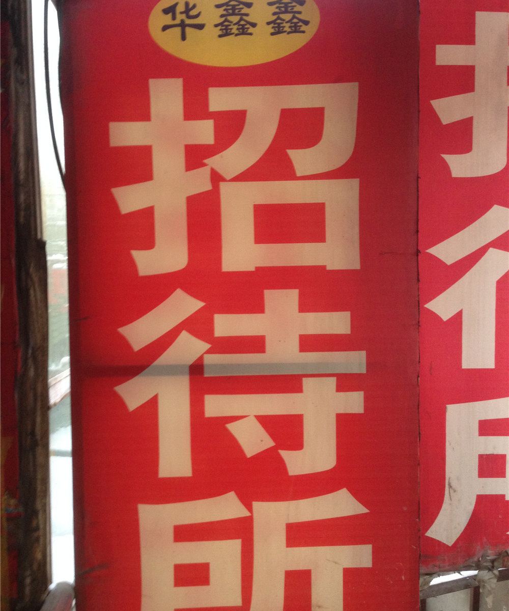 乌鲁木齐华鑫鑫招待所