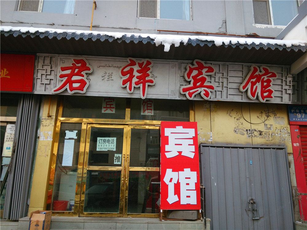 乌鲁木齐君祥宾馆