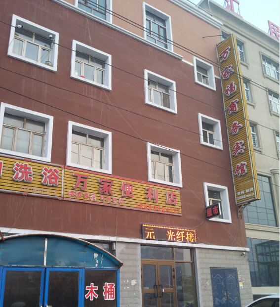 乌鲁木齐万家福商务宾馆