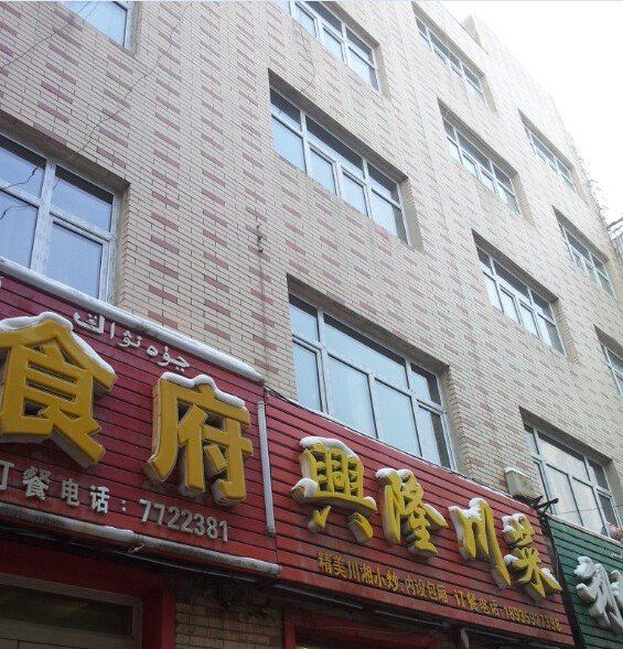 乌鲁木齐众旺和谐招待所