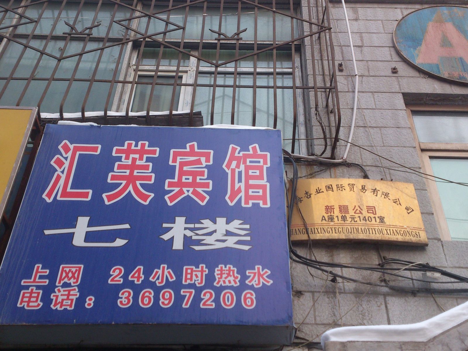 乌鲁木齐汇芙宾馆