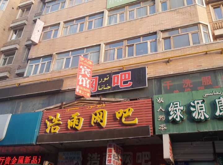 乌鲁木齐伊人情宾馆