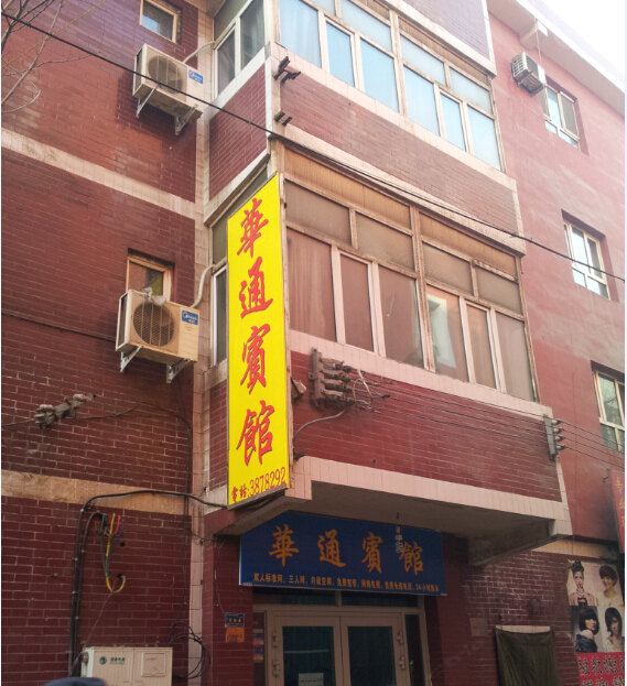 华通宾馆(乌鲁木齐北站东路店)