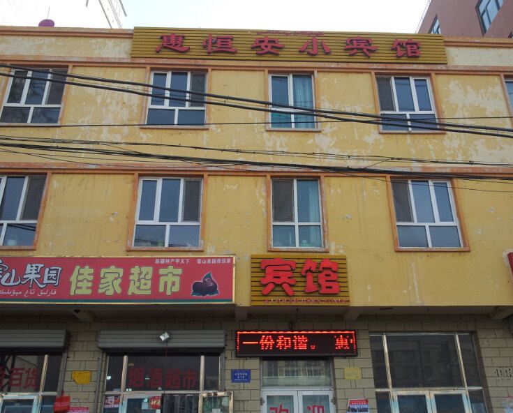 乌鲁木齐惠恒安小宾馆