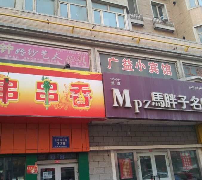 乌鲁木齐广益小宾馆