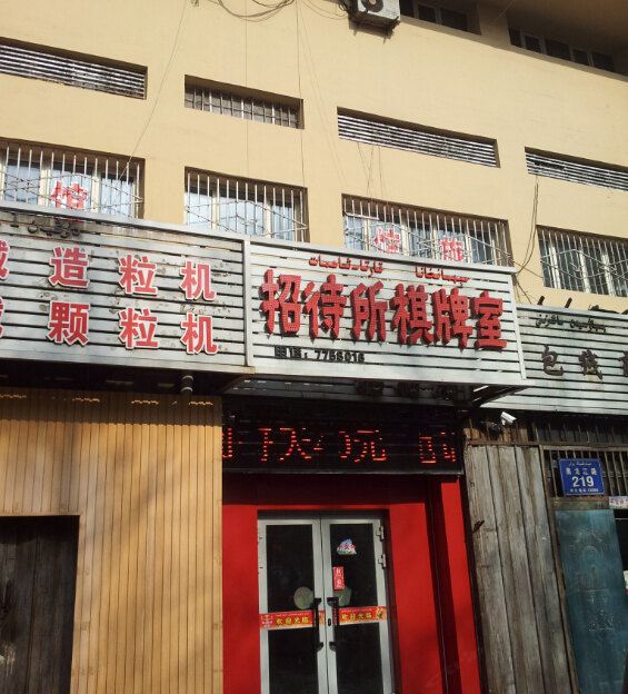 乌鲁木齐久阳招待所