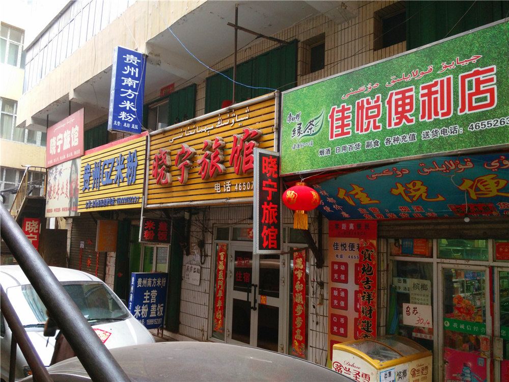 乌鲁木齐晓宁旅馆