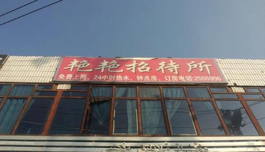 乌鲁木齐艳艳招待所