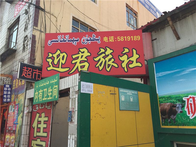 乌鲁木齐迎君旅社