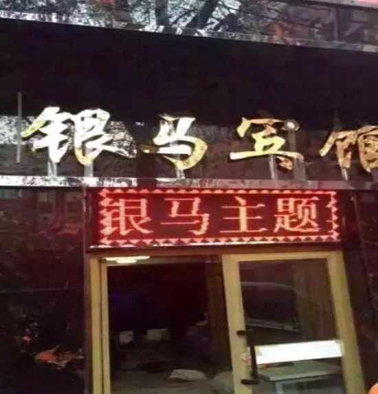 乌鲁木齐银马主题宾馆