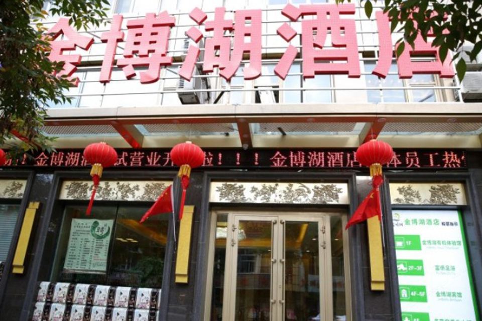 乌鲁木齐金博湖酒店
