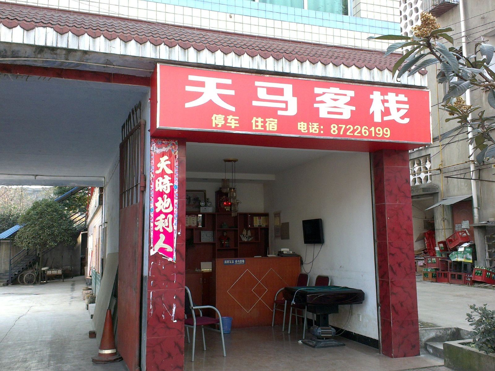 都江堰天马客栈