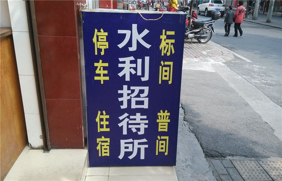 都江堰水利招待所
