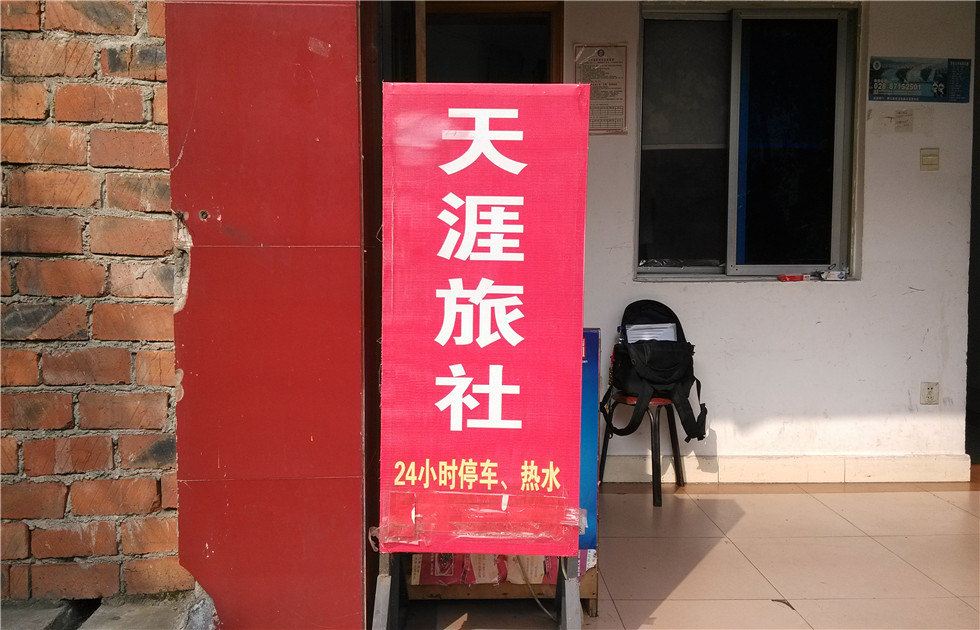 都江堰天涯旅社