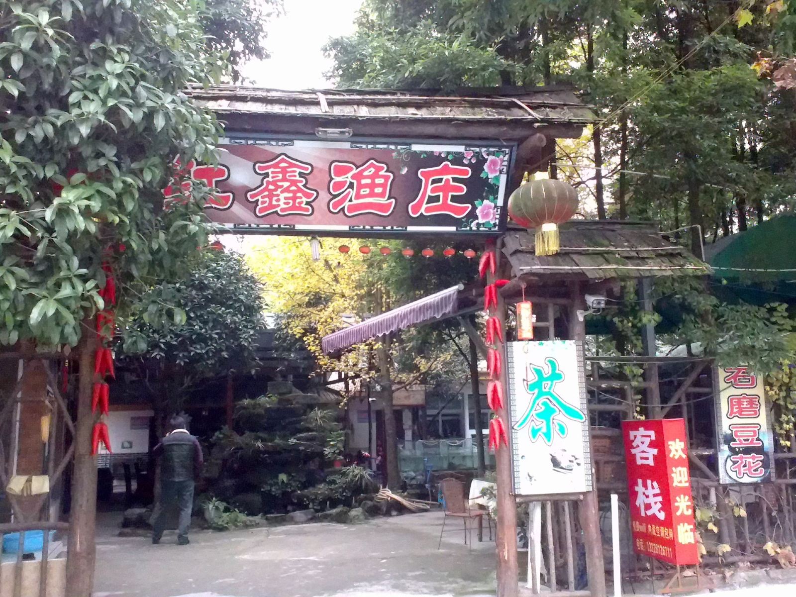 都江堰红鑫渔庄