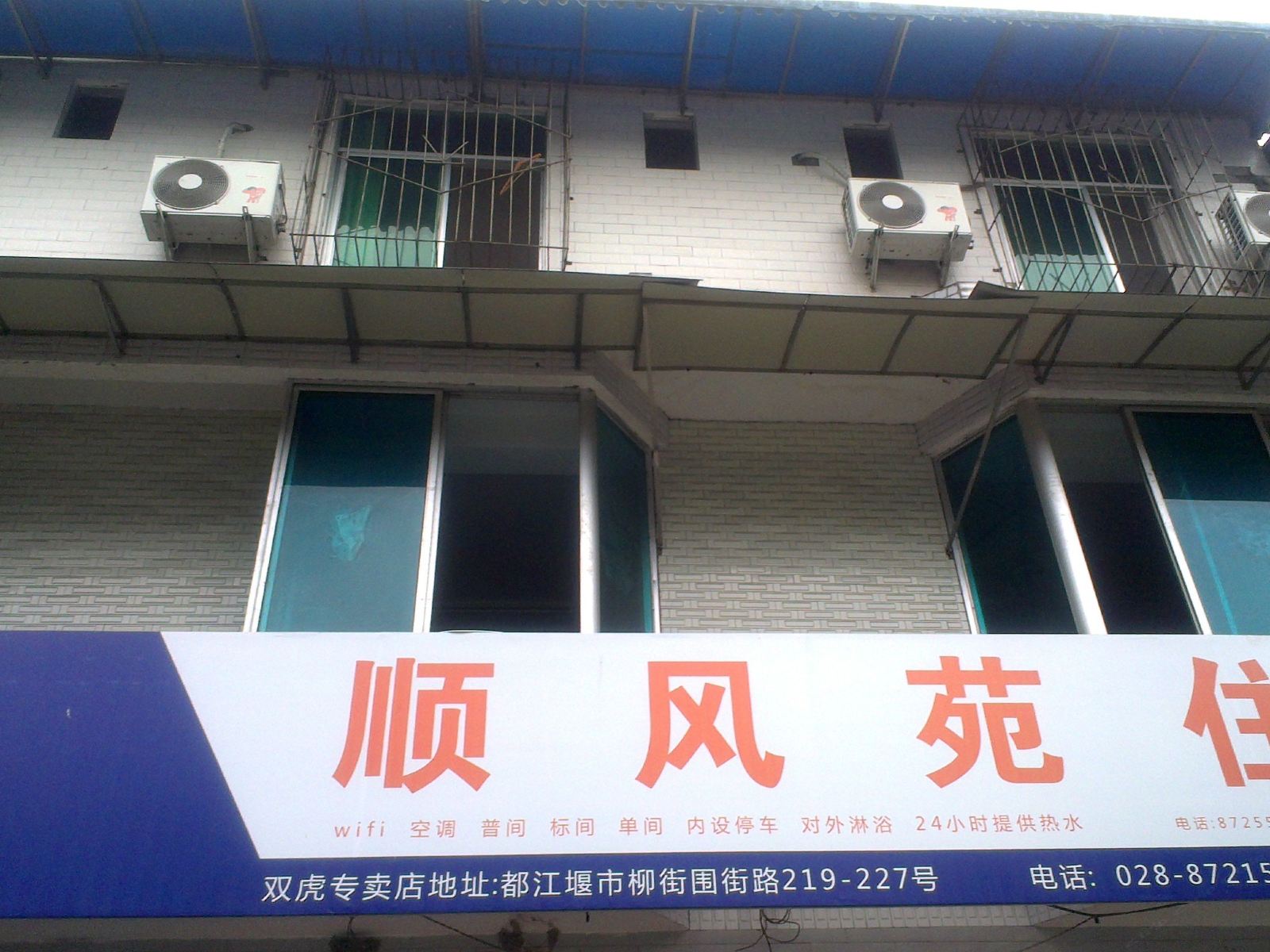 都江堰顺风苑住宿