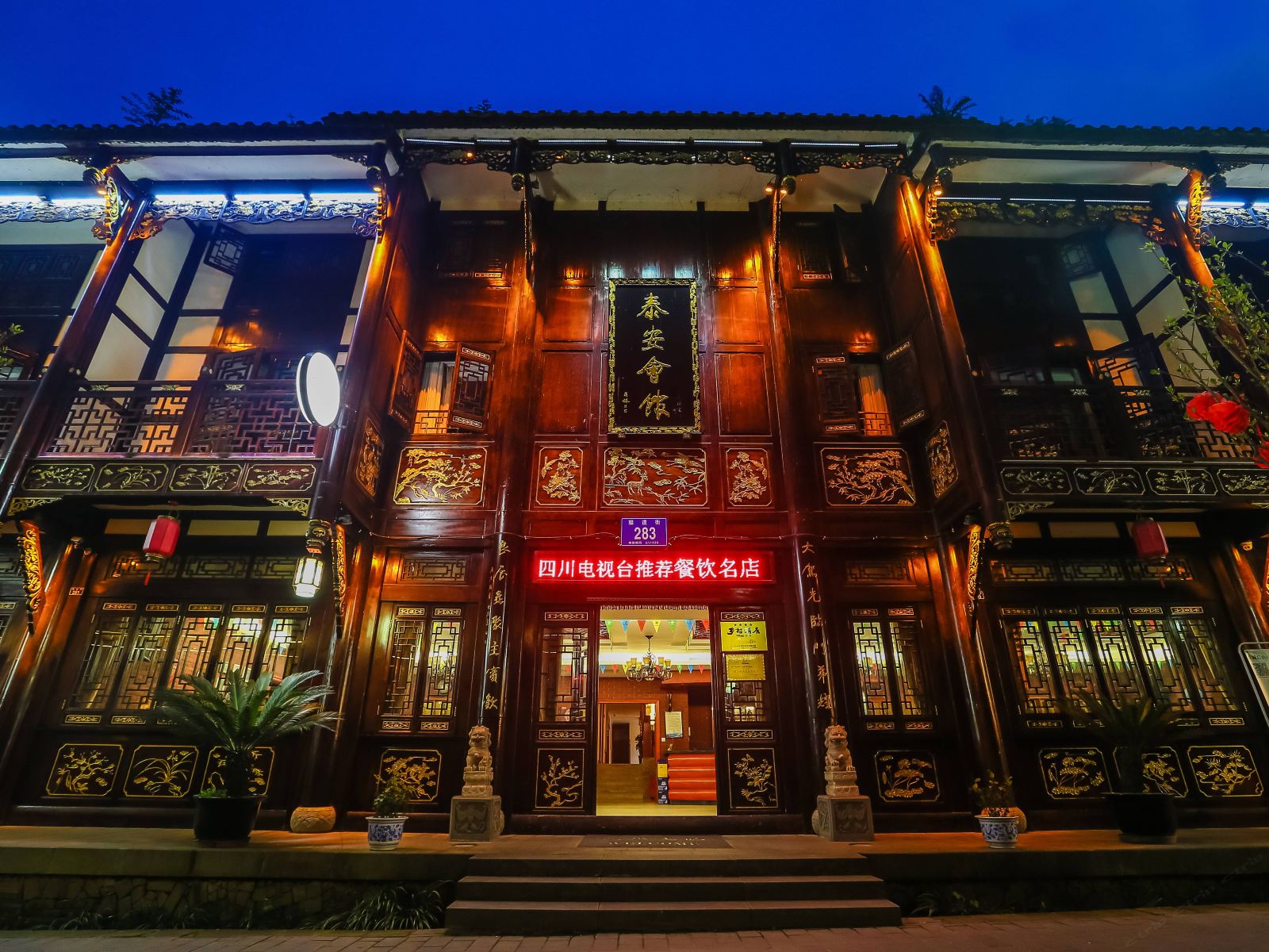 青城后山泰安会馆·道家主题文化酒店