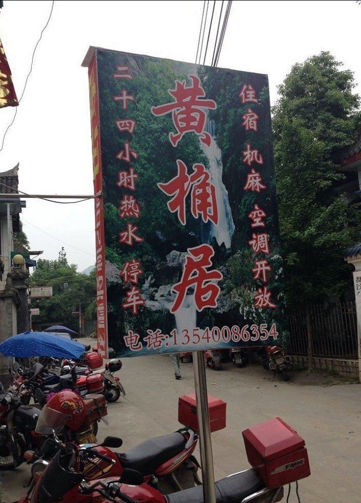 青城山黄桷居客栈