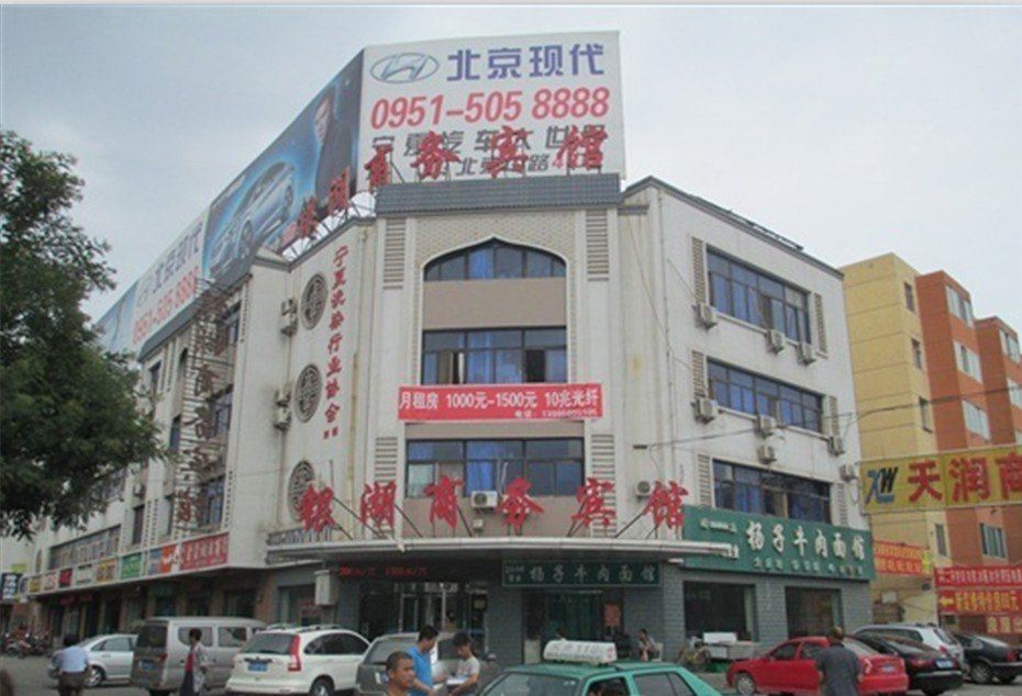 银湖商务宾馆(银川北门店)
