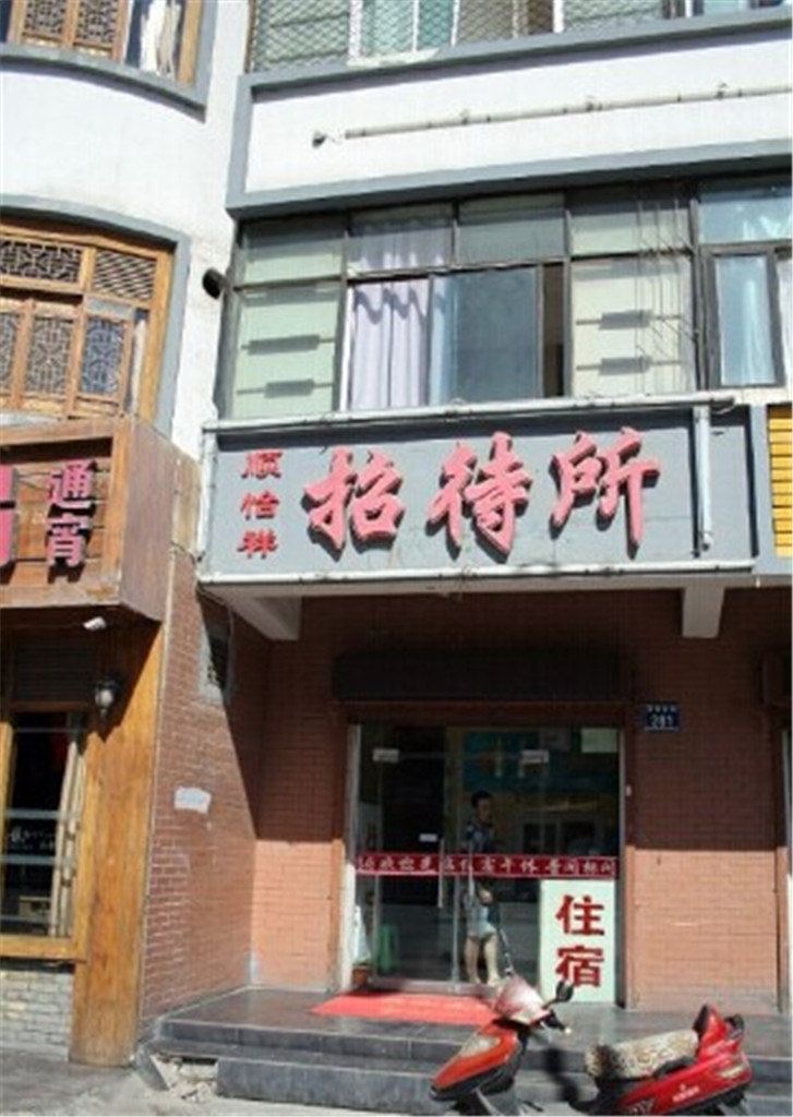 银川顺怡祥招待所