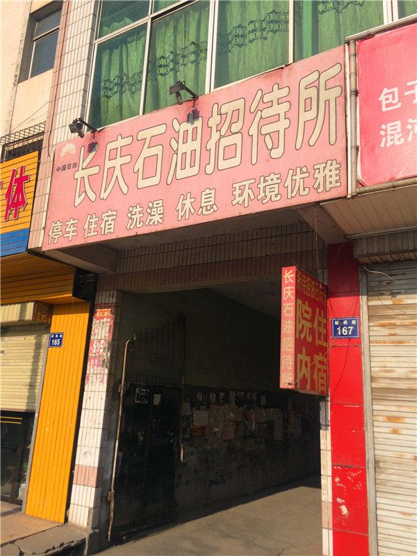 银川长庆石油招待所