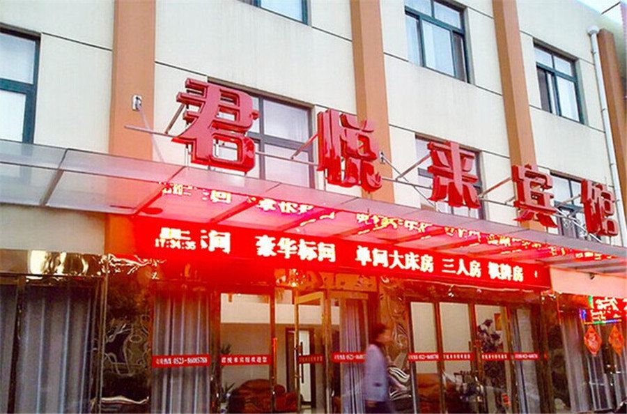 银川君悦来宾馆