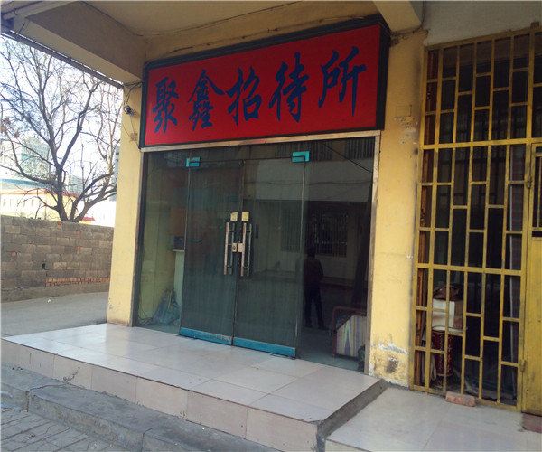 聚鑫招待所(银川心脑血管医院店)