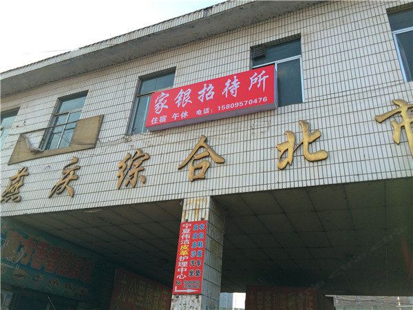 银川家银招待所