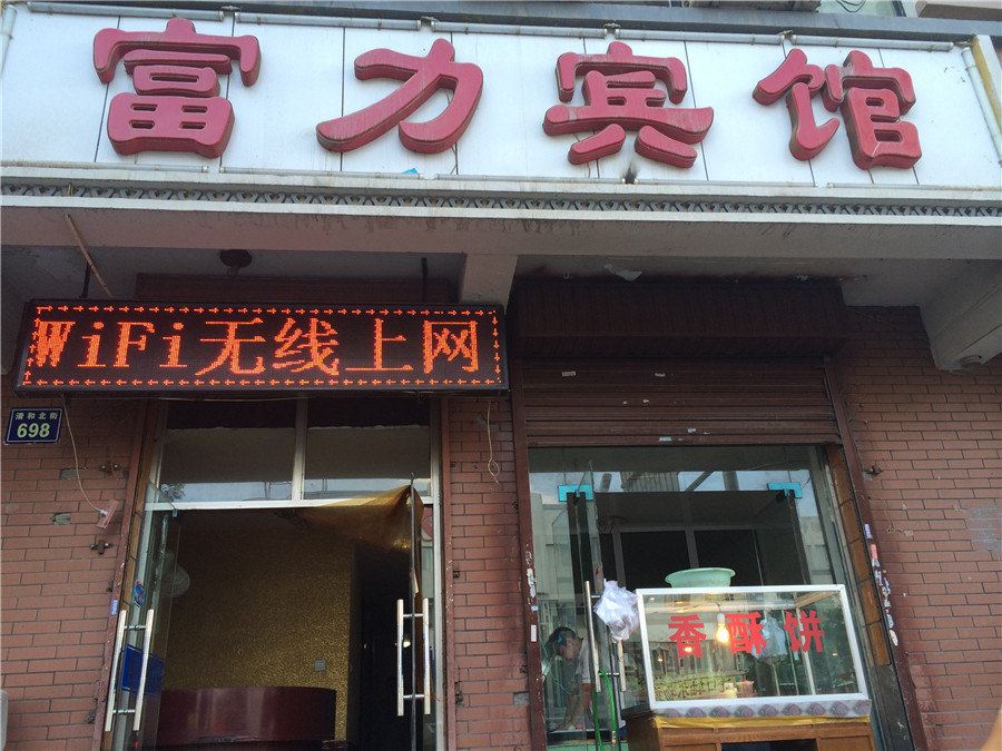 银川富力宾馆