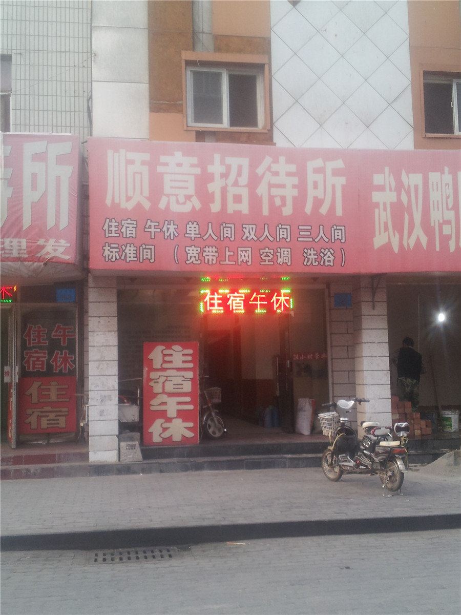 银川顺意招待所