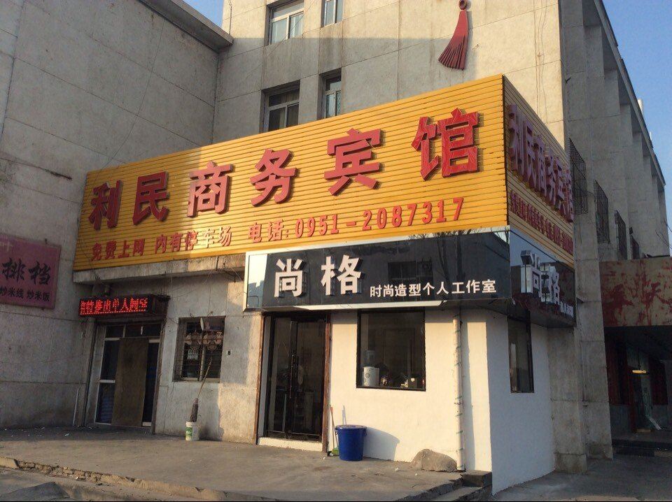 银川利民商务宾馆