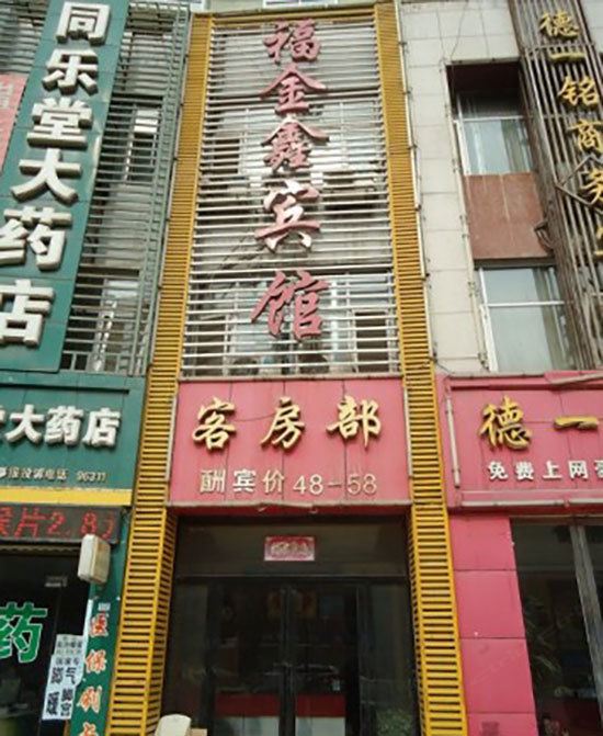 银川福金鑫宾馆