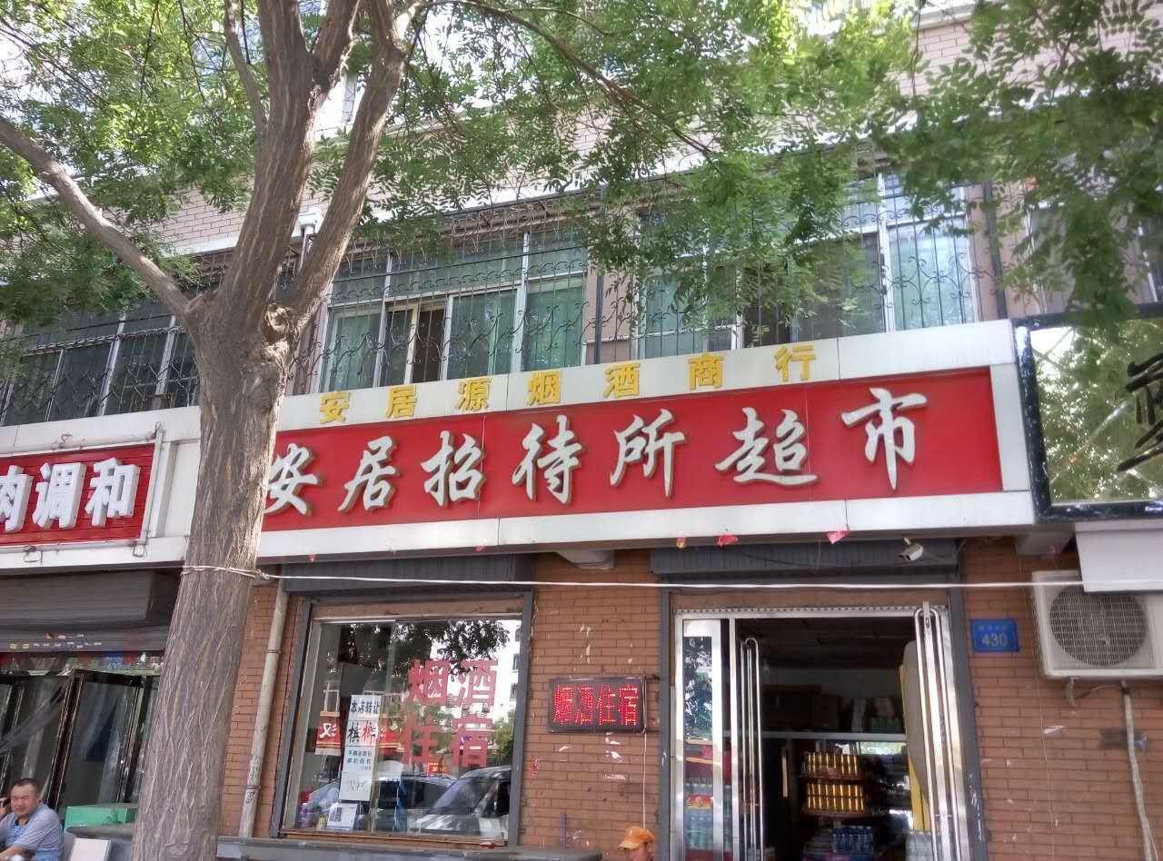 银川安居招待所