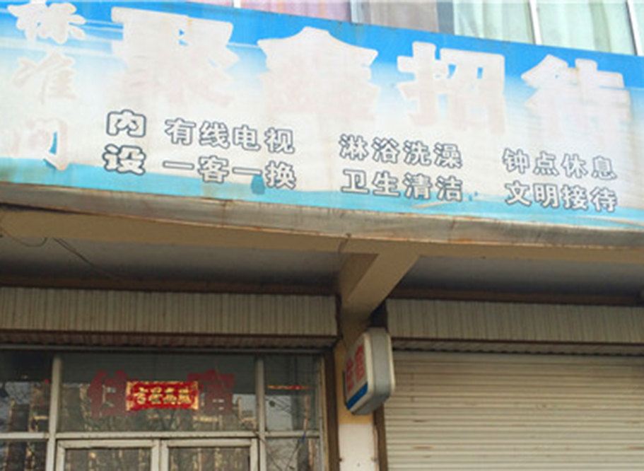 聚鑫招待所(银川同心北街店)