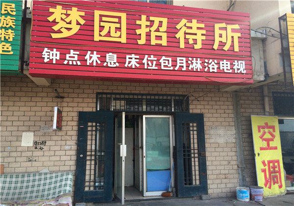 银川梦园招待所