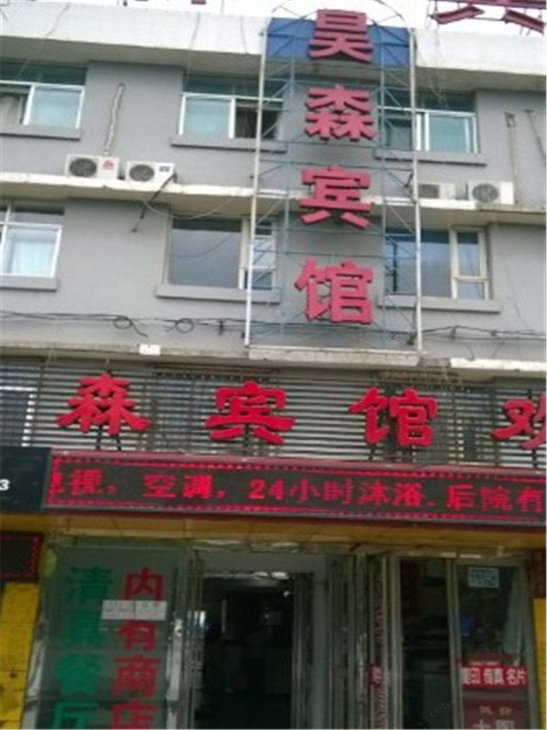 银川昊森宾馆