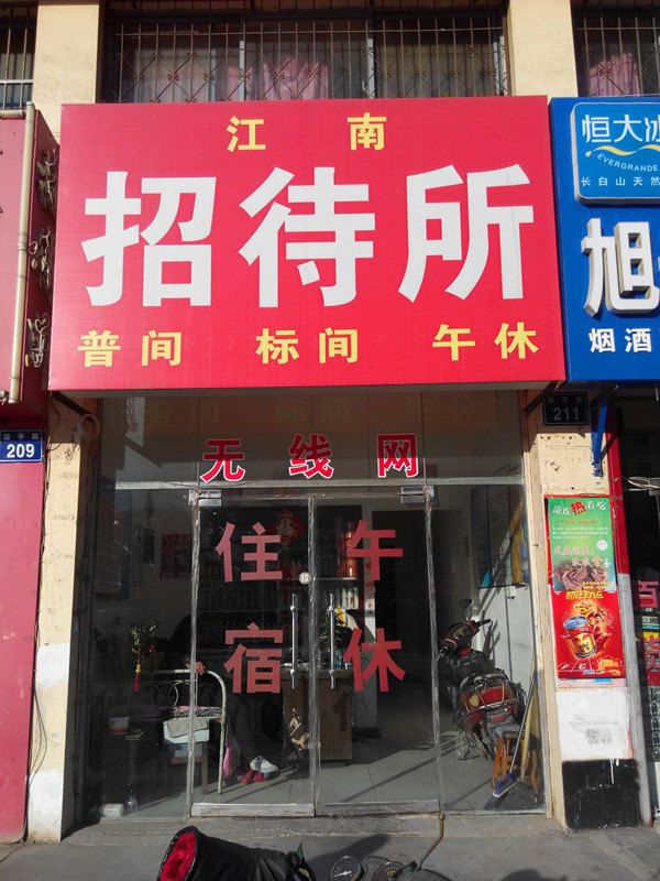 银川江南招待所