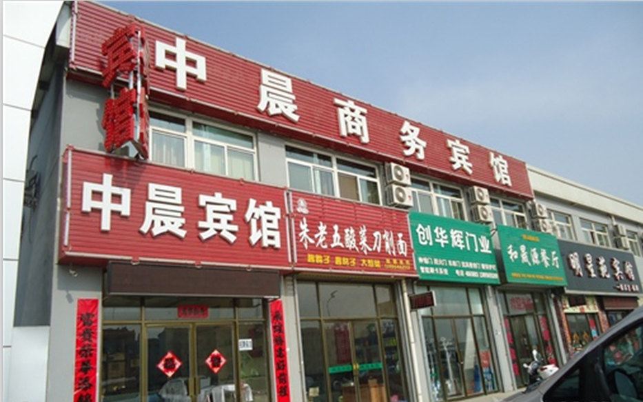 银川中晨宾馆