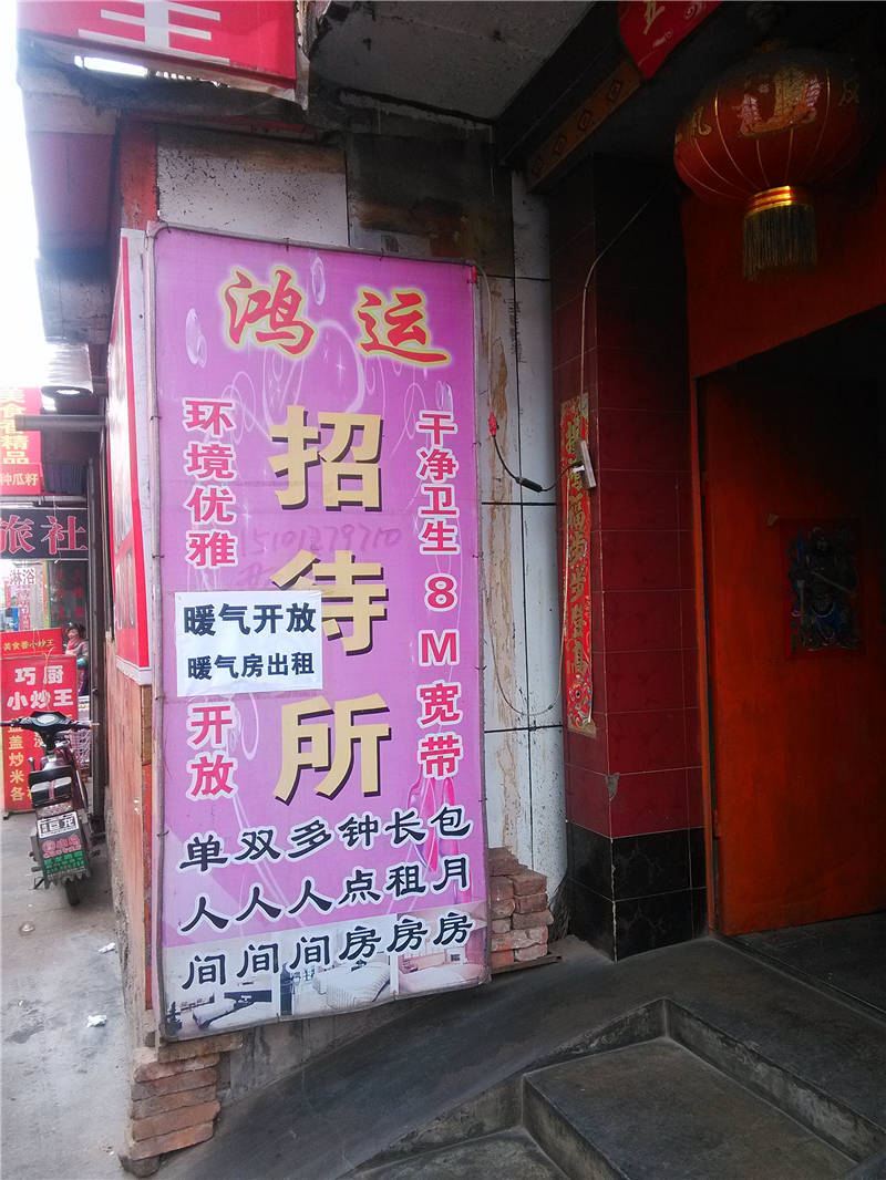 鸿运招待所(兰州王家庄店)