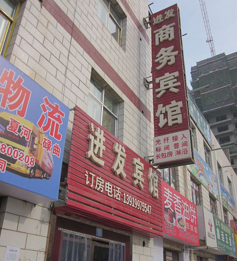 进发商务宾馆(兰州新港城步行街店)
