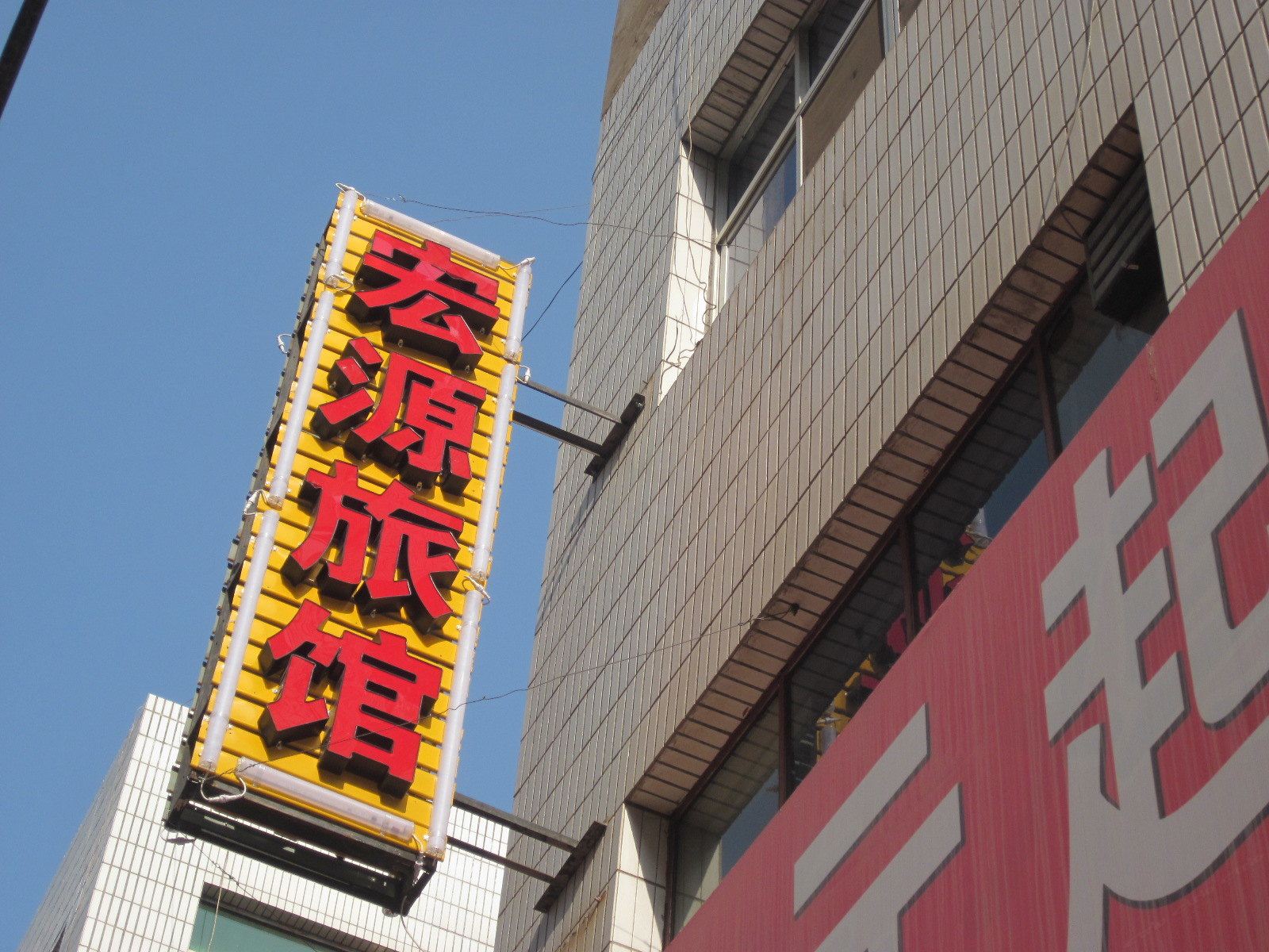 宏源旅馆(兰州雁西中路店)