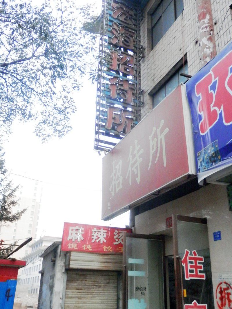 兰州宏海招待所