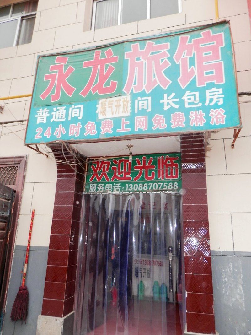 兰州永龙旅馆