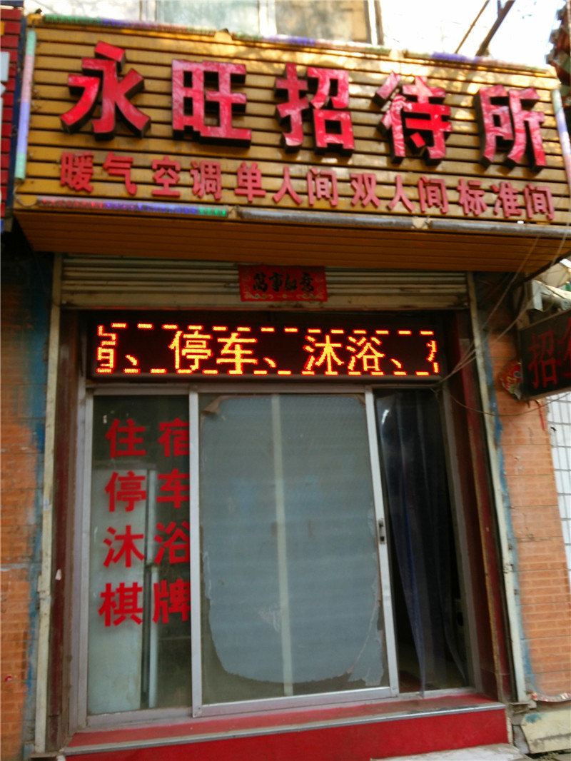 兰州永旺招待所