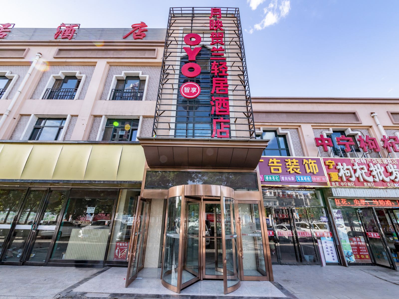 银川月映贺兰轻居酒店