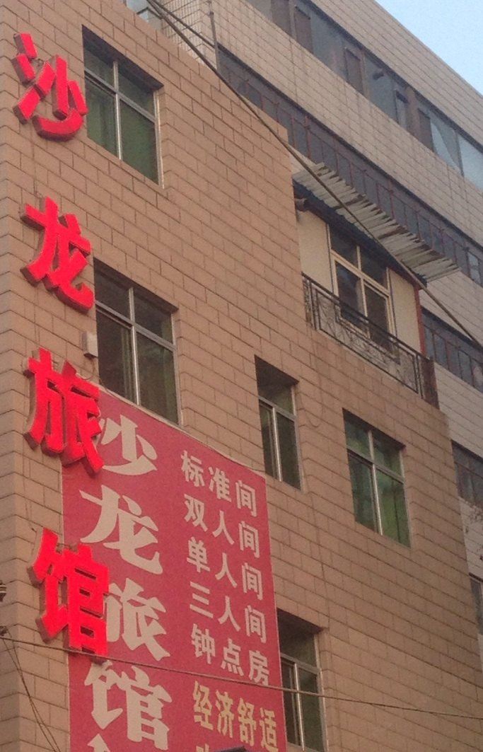 兰州沙龙旅馆