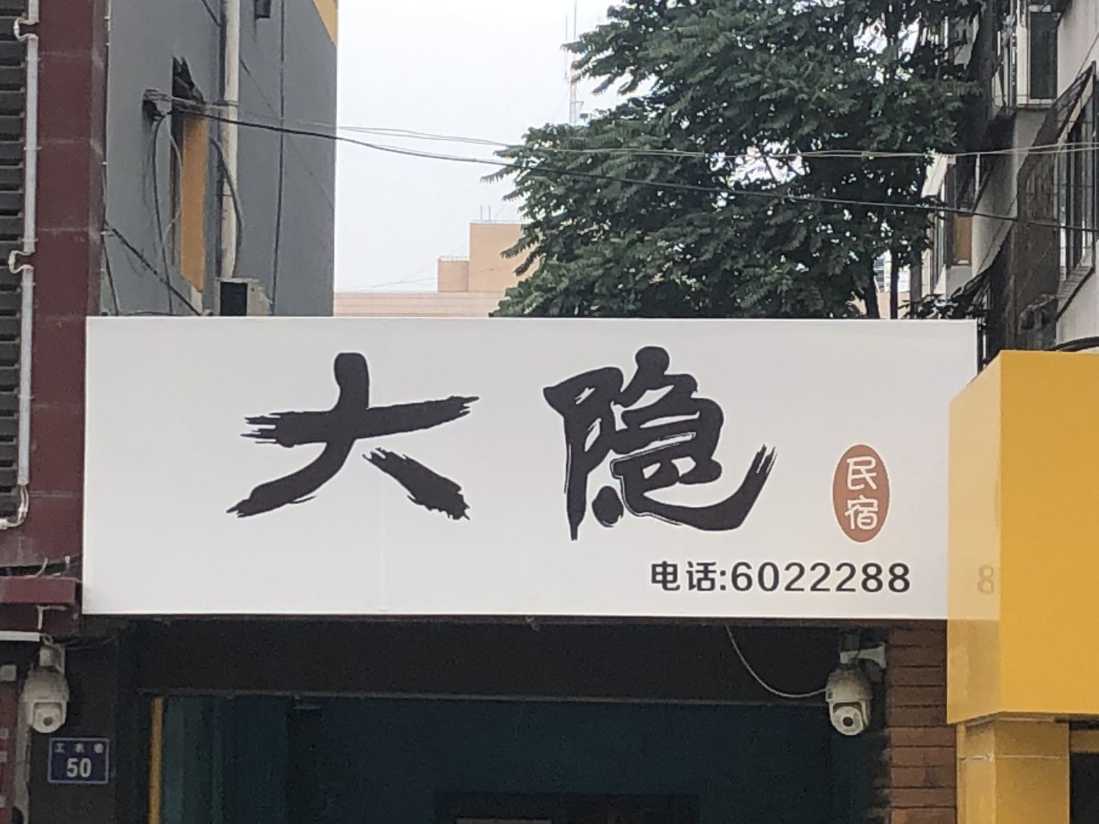 银川大隐民宿
